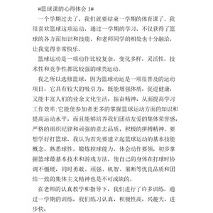 篮球课训练结束总结发言怎么写
